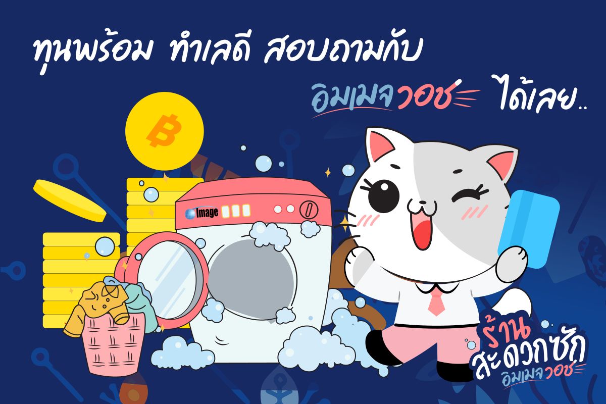 ร้านสะดวกซักเป็นธุรกิจที่มีลูกค้ารอซักผ้าและอบผ้าอยู่ทุกที่